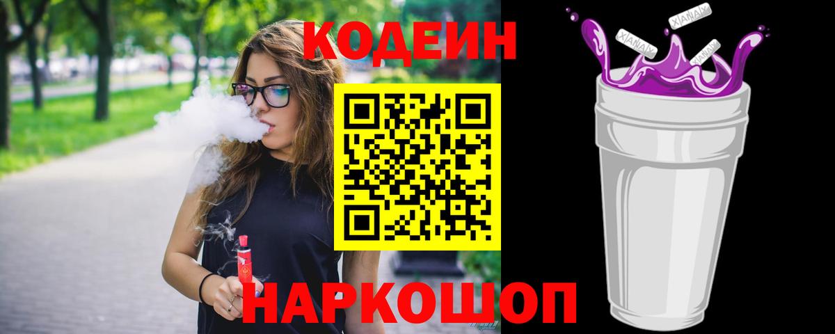 Углич  Кодеин напиток Lean (лин)  Кодеин Purple Drank  Вход с VPN 